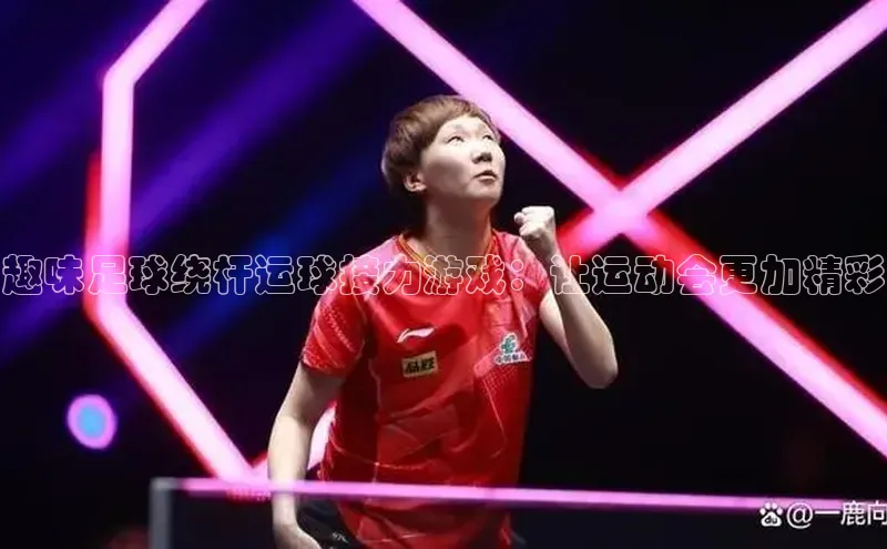 Bet365亚洲官方网站小度商城趣味足球绕杆运球接力游戏：让运动会更加精彩