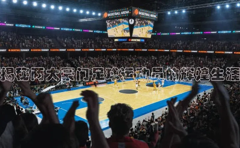 beat365官网 网页版极氪智能科技揭秘两大豪门足球运动员的辉煌生涯