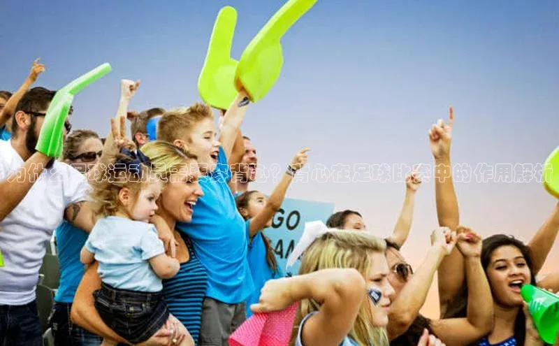 beat365唯一官网入口百度手机助手为什么足球运动员需要穿背心？背心在足球比赛中的作用解析