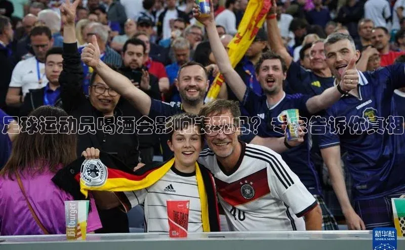 365英国官网登录入口中文在线足球运动员喝酒会影响表现吗？专家告诉你真相