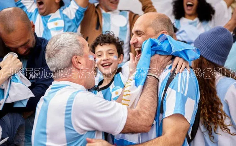 beat365官网 网页版极氪智能科技足球运动员健身房补品：提升表现力的必备利器