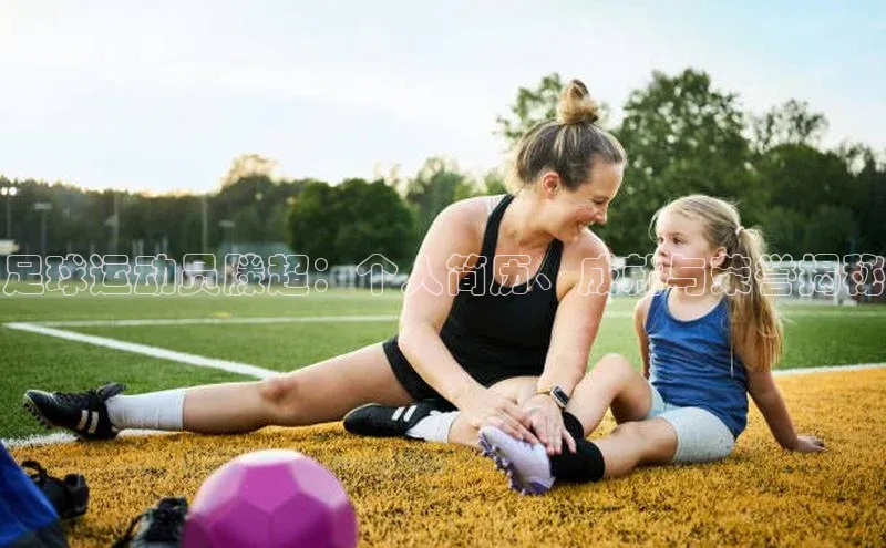 beat365全站官网最新版本顺丰足球运动员滕超：个人简历、成就与荣誉揭秘