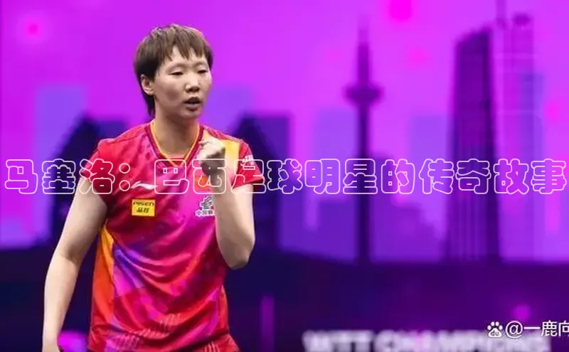 beat365·体育官网云创智行马塞洛：巴西足球明星的传奇故事