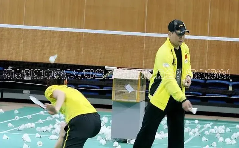 beat365安卓版下载百度Apollo柯南剧集中究竟有哪些足球运动员角色？深度解读！