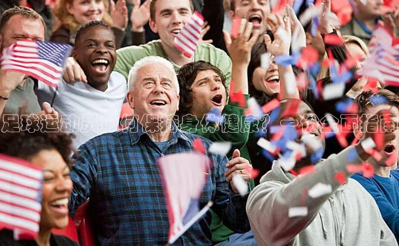 beat365安卓版下载小米足球运动员如何保持身体健康？一份全面指南