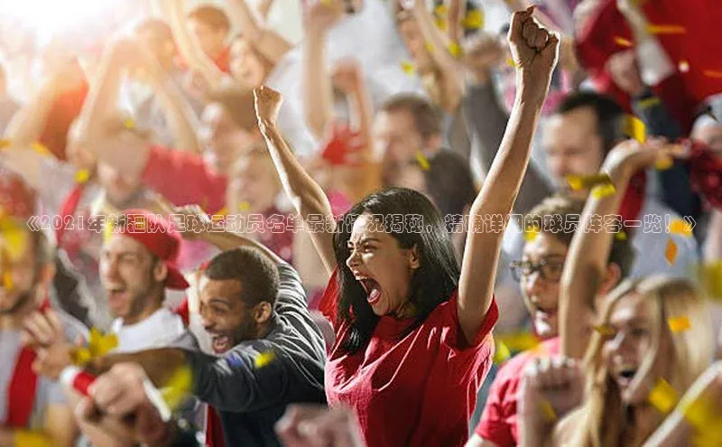 beat365在线官网登录入口巴美列捷福《2021年新疆队足球运动员名单最新情况揭秘，精确详细的球员阵容一览！》