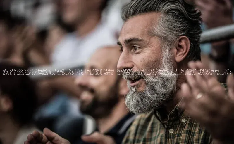 beat365官网在线平台中海达为什么足球运动员需要强化上肢训练？深度解析足球运动员上肢训练的重要性