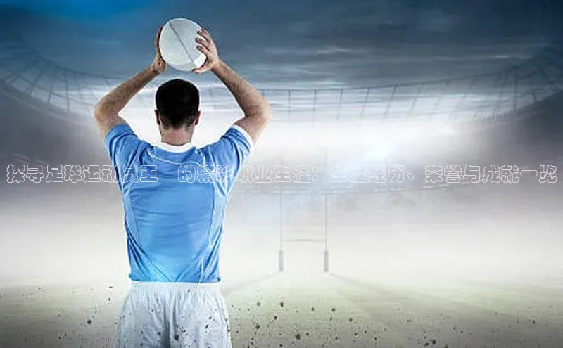 BEAT365唯一官网赛富乐斯探寻足球运动员王濛的精彩职业生涯：生涯经历、荣誉与成就一览