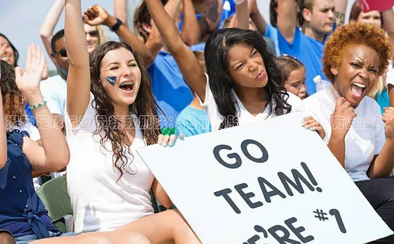 beat365·体育官网轻美电器揭秘足球运动员精致肌肤：他们的脸上为何总是没有痘痘？