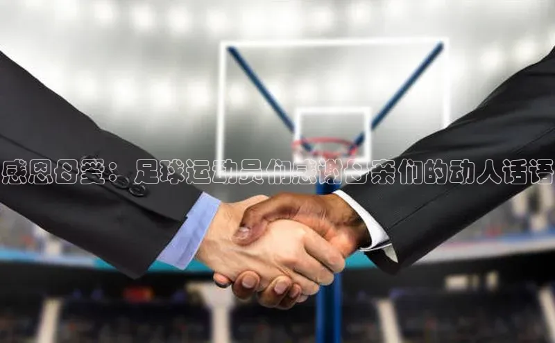 beat365·体育官网光魔科技感恩母爱：足球运动员们感谢母亲们的动人话语