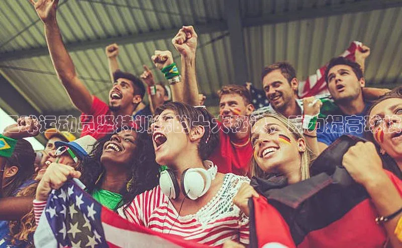 beat365官网 网页版百度大脑足球运动员坚持训练的十大秘诀，助力提高球技