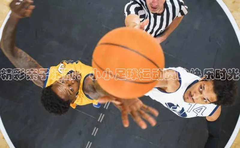 beat365唯一官网入口百度手机助手精彩亲子活动：小小足球运动员的快乐时光