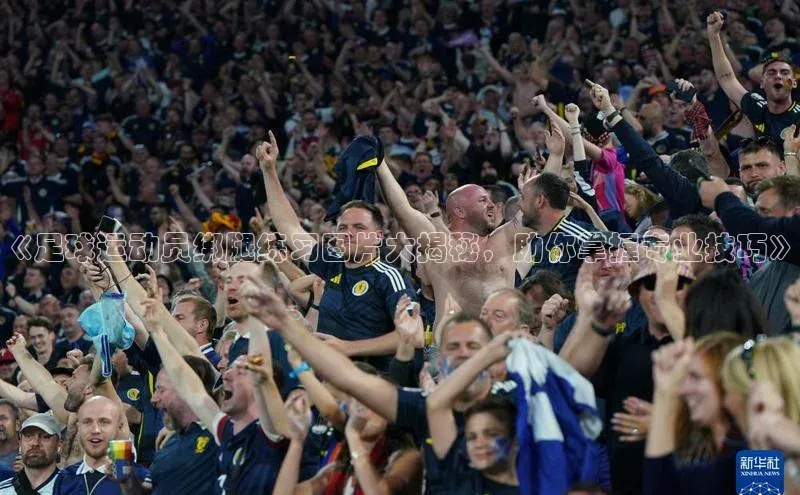 beat365官方唯一入口宇信科技《足球运动员绑腿练习图片大揭秘，助你掌握专业技巧》