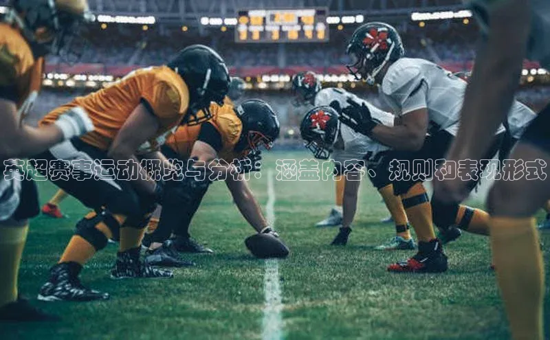 bet·365官网登录入口哇咔哇咔文化英超赛事运动概览与分析：涵盖内容、规则和表现形式