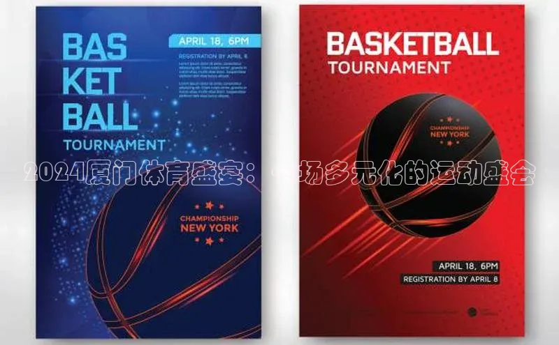 英国(正版)365官方网站携程2024厦门体育盛宴：一场多元化的运动盛会