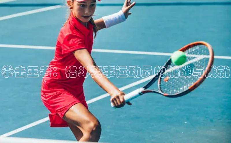 beat365全站官网最新版本慧博云通拳击王者：格斗赛事运动员的挑战与成就