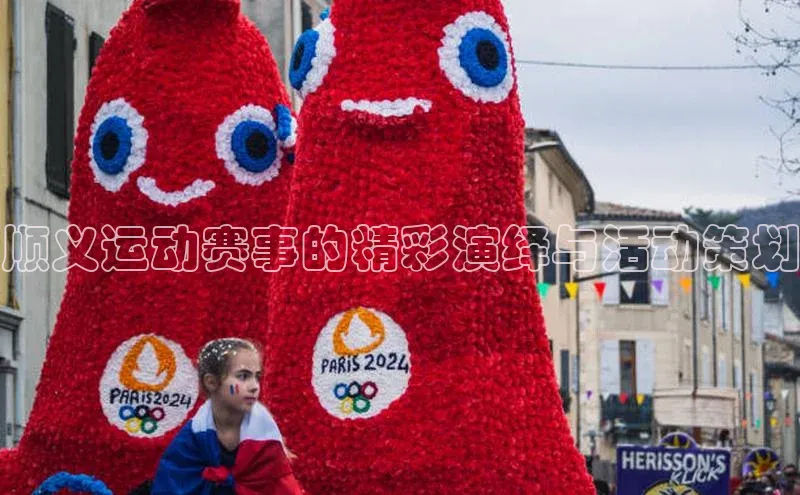 beat365亚洲体育在线官网金山办公顺义运动赛事的精彩演绎与活动策划