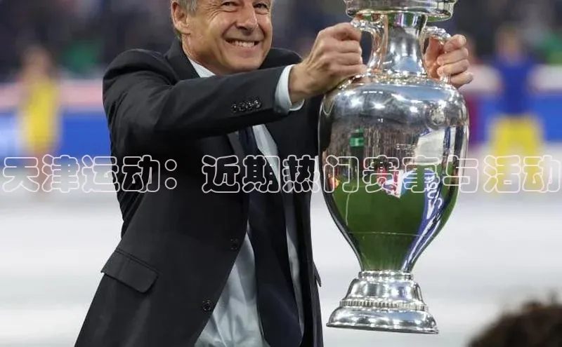 beat365在线官网登录入口百度网盘企业版天津运动：近期热门赛事与活动