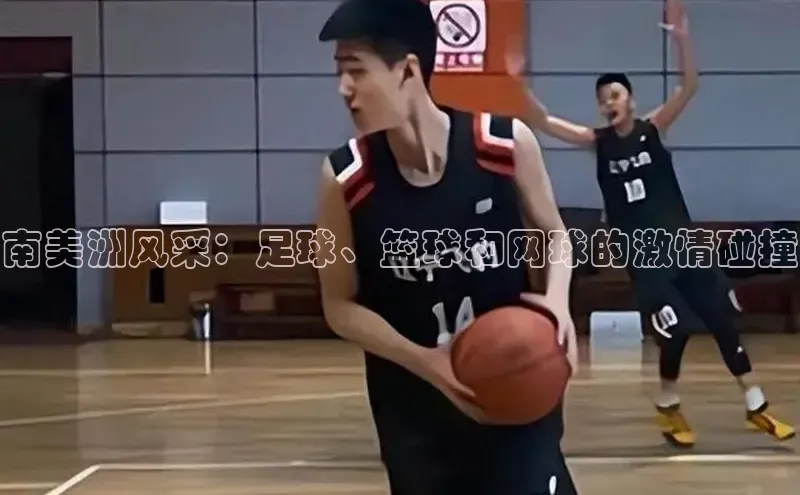beat365在线官网登录入口百度教育南美洲风采：足球、篮球和网球的激情碰撞