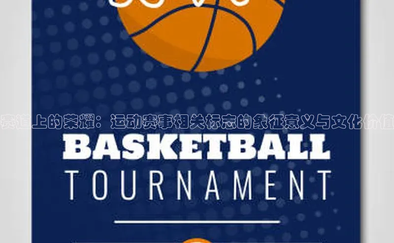 beat365 手机版官方网站阿里尔公司赛道上的荣耀：运动赛事相关标志的象征意义与文化价值