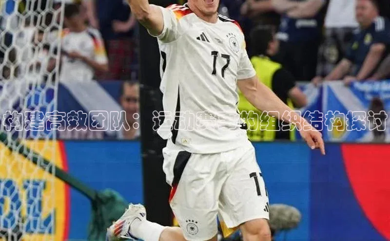 beat365·体育官网光魔科技构建高效团队：运动赛事的组织结构探讨