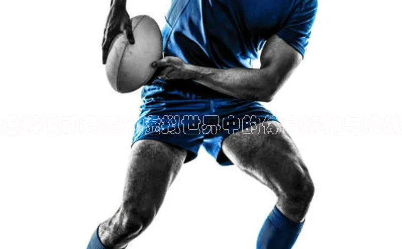 虚拟运动竞赛：虚拟世界中的体育精神与挑战