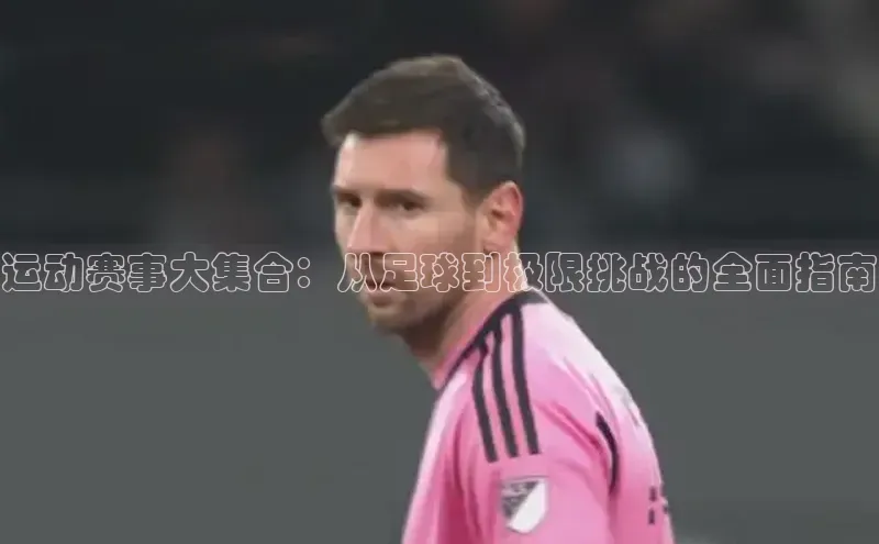 运动赛事大集合：从足球到极限挑战的全面指南