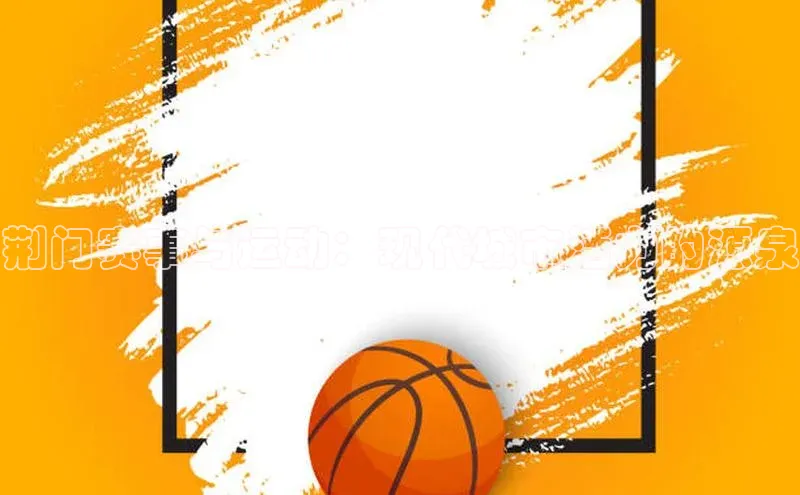 荆门赛事与运动：现代城市活力的源泉