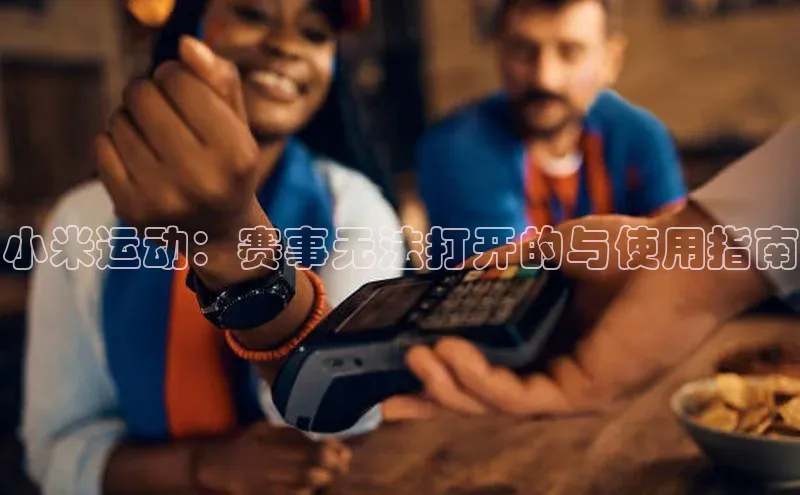 小米运动：赛事无法打开的与使用指南