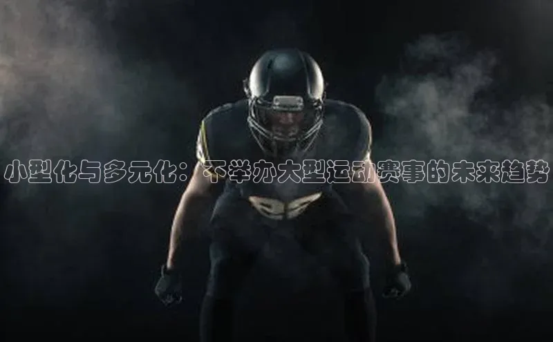 小型化与多元化：不举办大型运动赛事的未来趋势