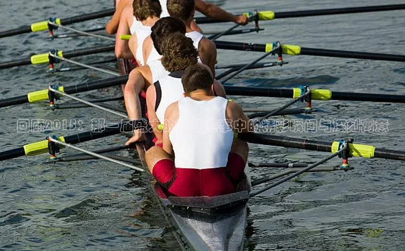 回顾2015：那一届盛大的运动赛事中的精彩瞬间与深刻寓意