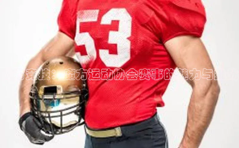 魔方竞技：魔方运动协会赛事的魅力与挑战