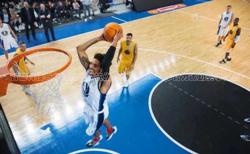 智能科技与体育融合的杭州新纪元：2023年智力运动赛事亮点