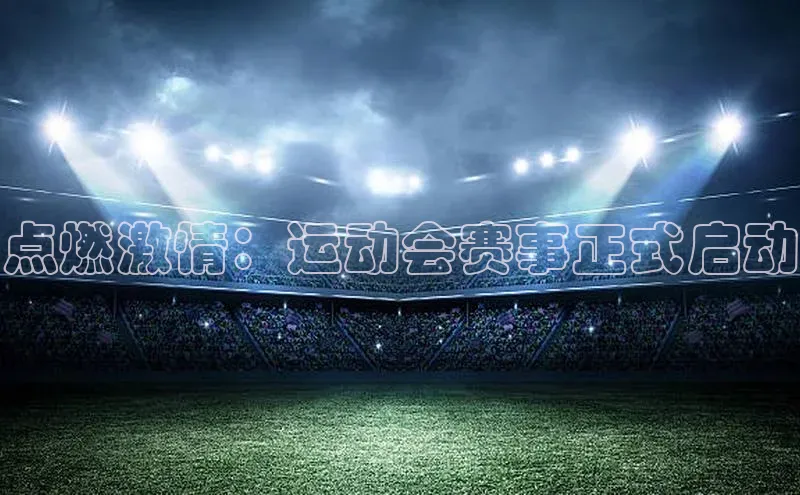 点燃激情：运动会赛事正式启动