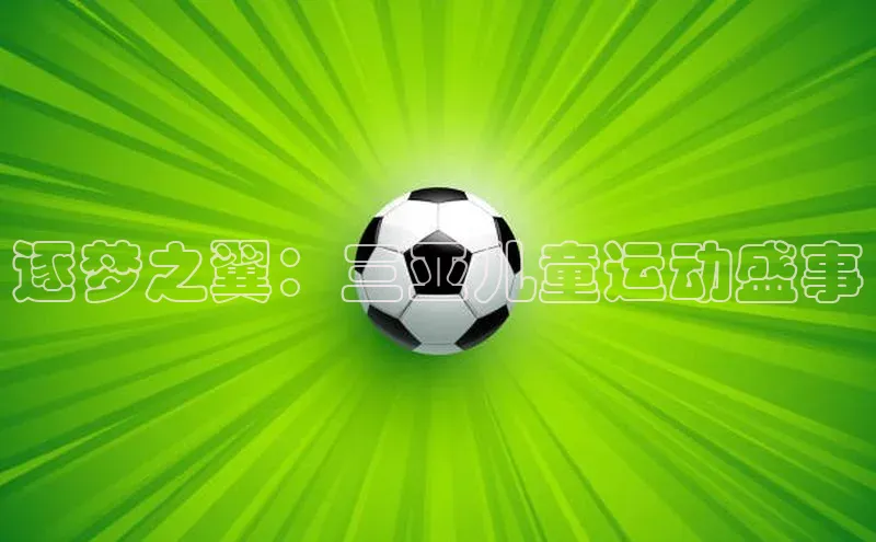 逐梦之翼：三亚儿童运动盛事