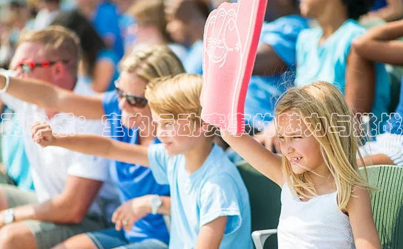雨中乐：室内运动赛事的魅力与挑战