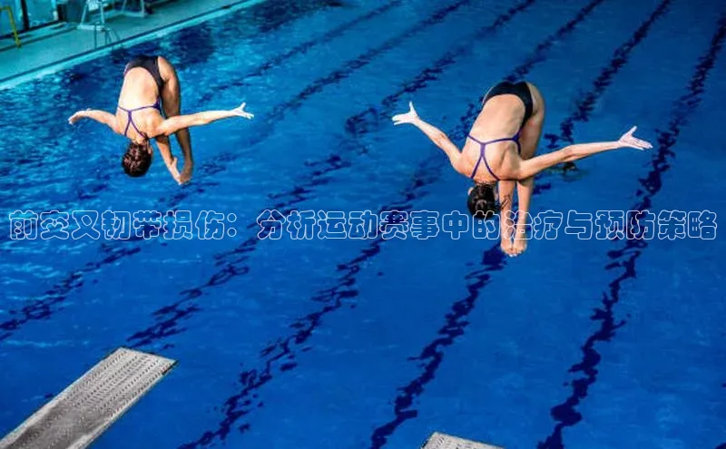 前交叉韧带损伤：分析运动赛事中的治疗与预防策略