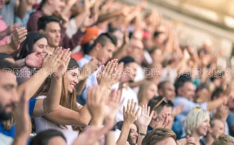 飞跃的节奏：运动风赛事纪念背包的设计与意义探讨