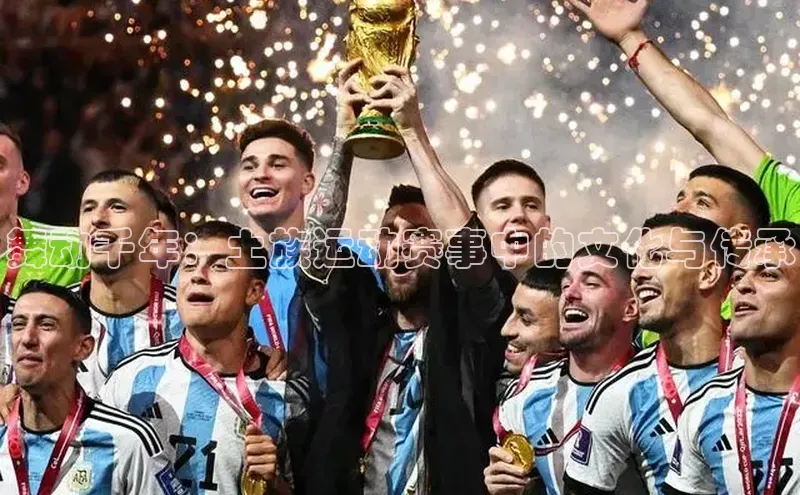 舞动千年：土族运动赛事中的文化与传承