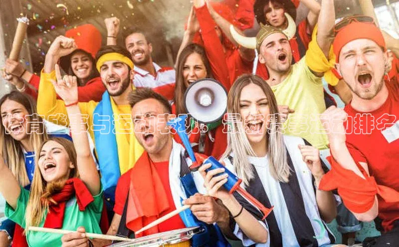 体育盛事与运动表现：最新赛事运动排名