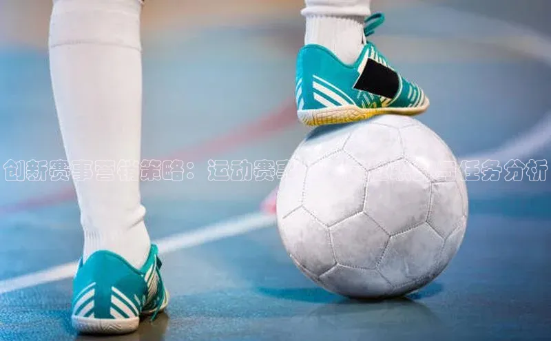 创新赛事营销策略：运动赛事策划岗位职责与任务分析