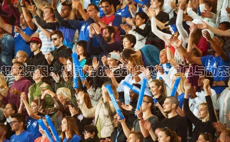 超越界限：最前沿的运动类赛事信息与动态