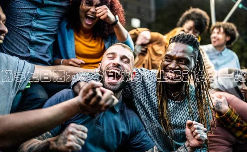 畅享夏日活力：今日体育水上运动赛事一览