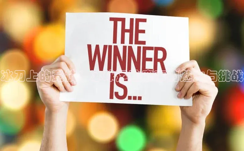 冰刀上的竞技：冰球运动赛事的魅力与挑战