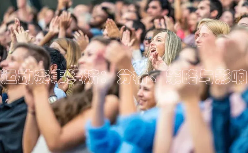 运动赛事经济：分析、策略与影响