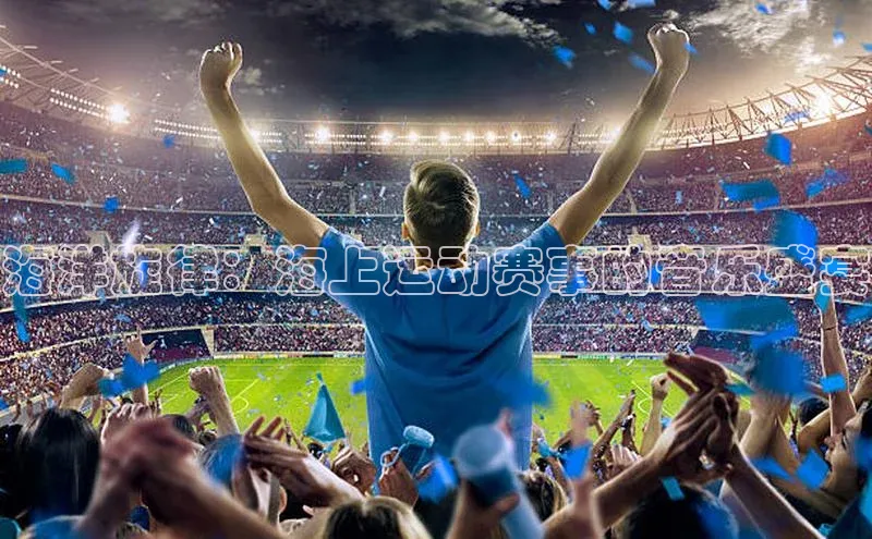 海洋旋律：海上运动赛事的音乐盛宴