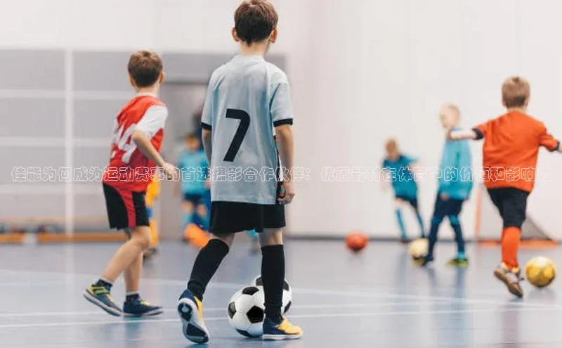 佳能为何成为运动赛事的首选摄影合作伙伴：优质器材在体育中的价值和影响力