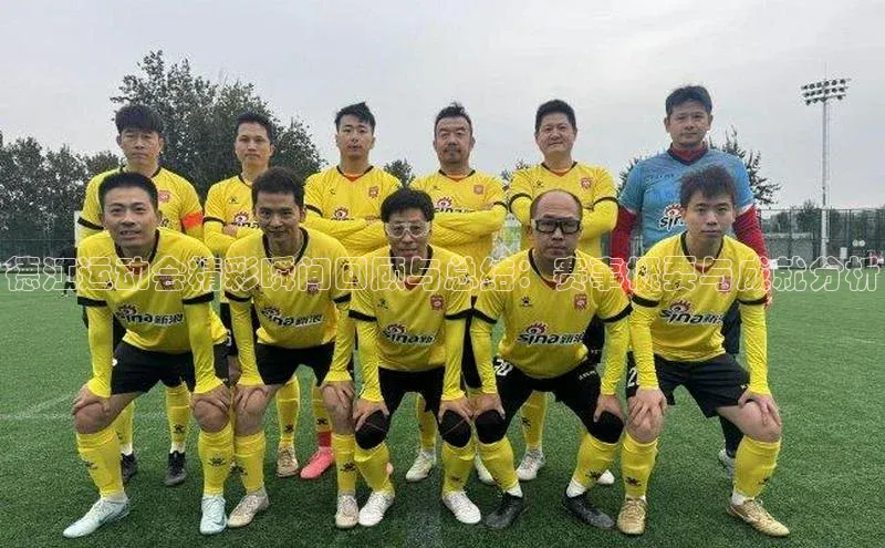 德江运动会精彩瞬间回顾与总结：赛事概要与成就分析