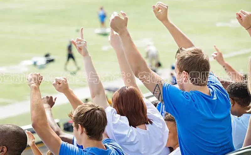 运动员赛事分类与分析：突破传统界限的机遇