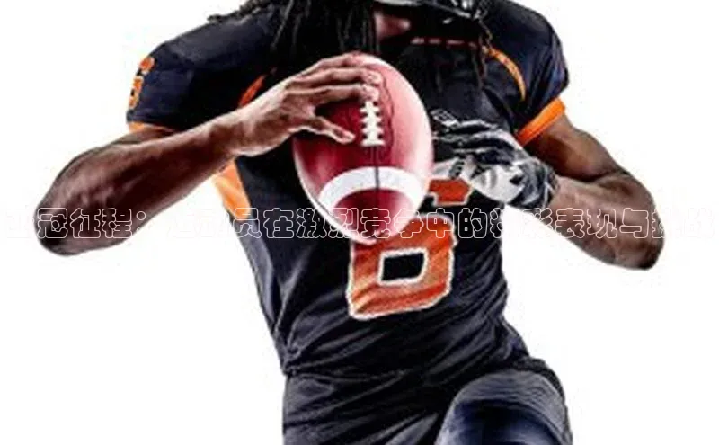 亚冠征程：运动员在激烈竞争中的精彩表现与挑战